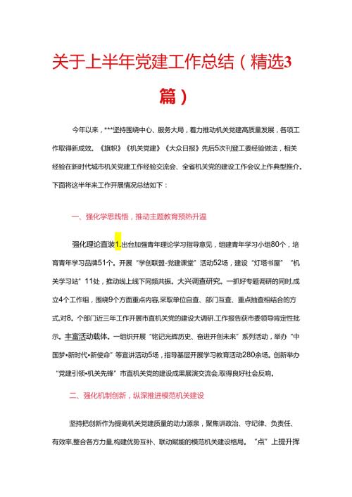 关于上半年党建工作总结（精选3篇）.docx