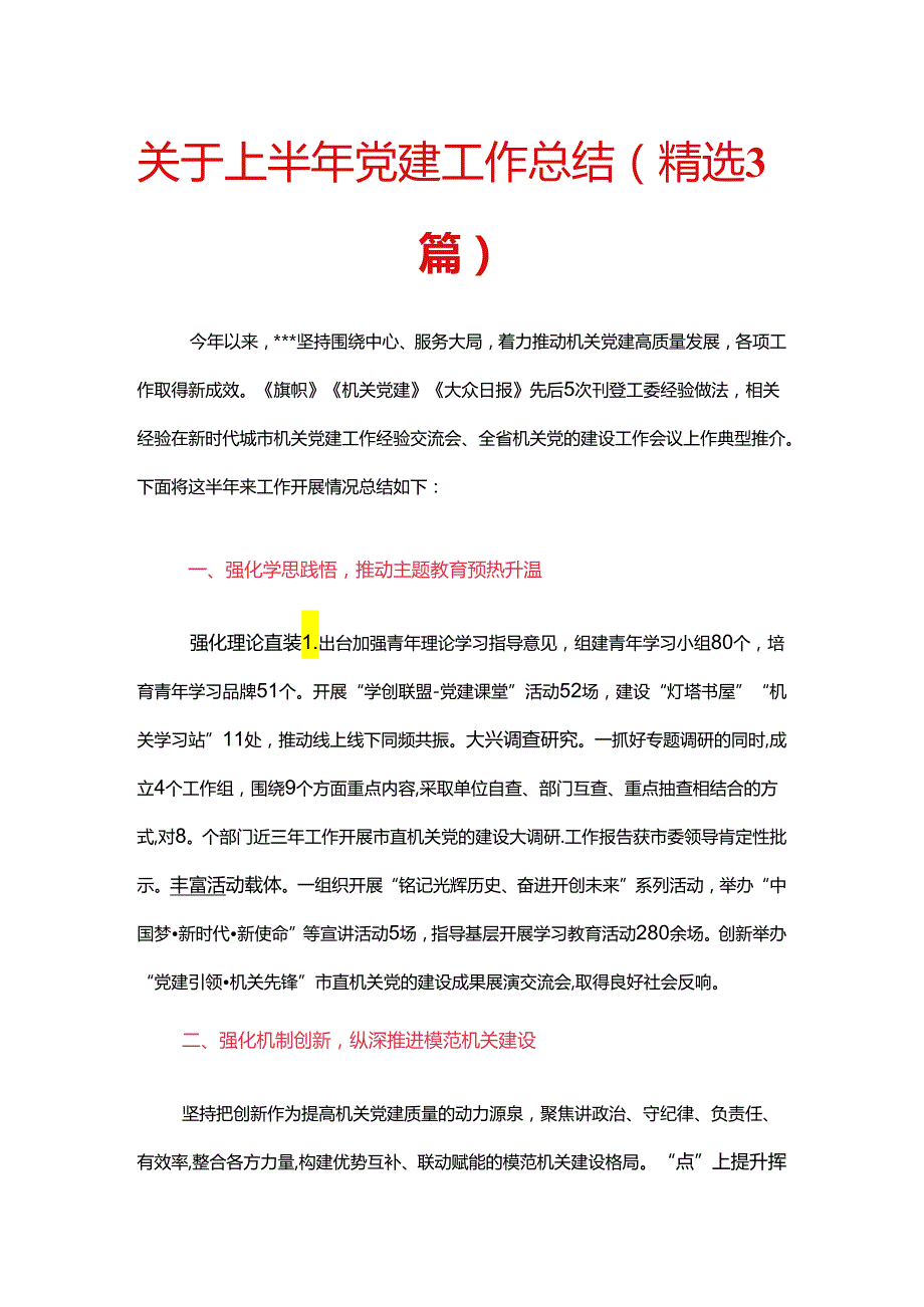 关于上半年党建工作总结（精选3篇）.docx_第1页