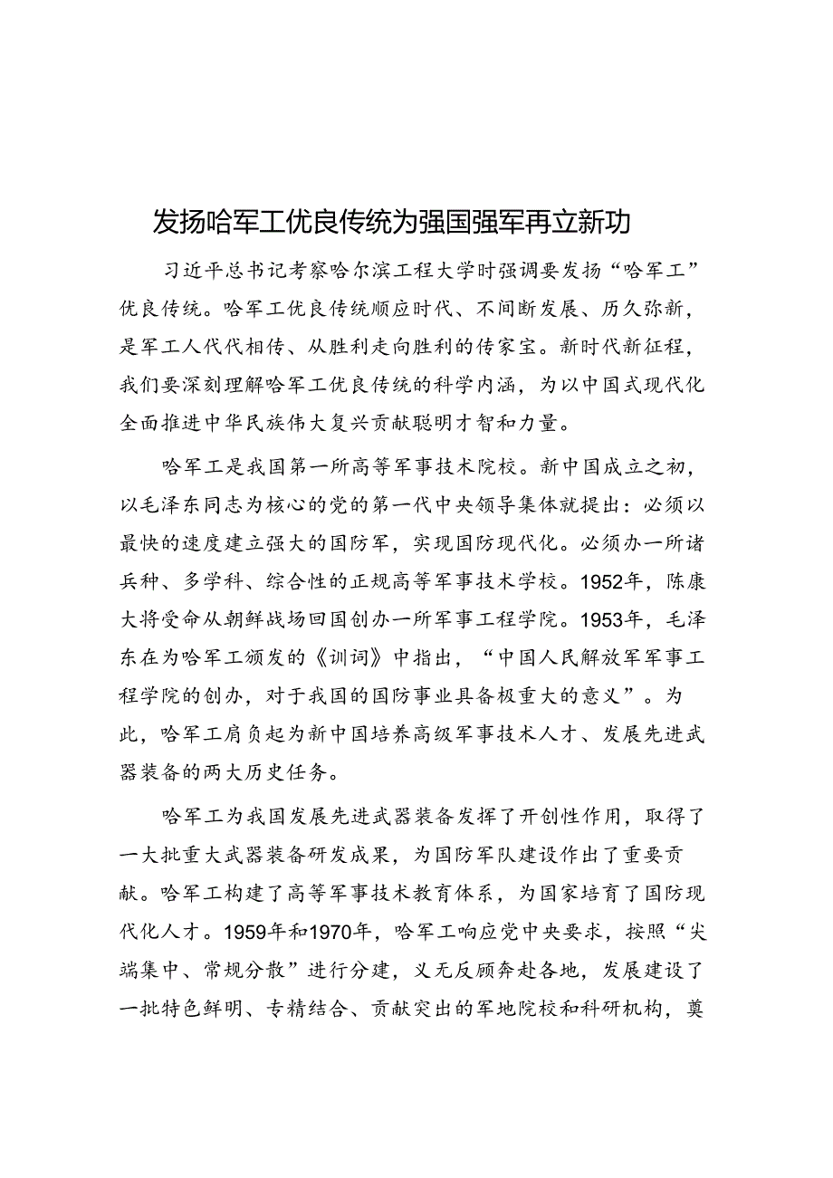 发扬哈军工优良传统 为强国强军再立新功.docx_第1页