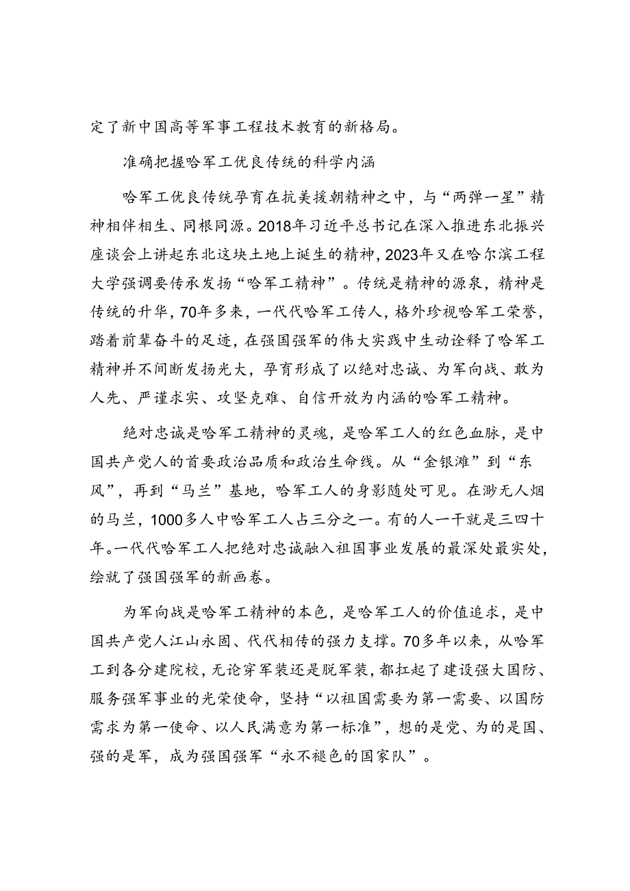 发扬哈军工优良传统 为强国强军再立新功.docx_第2页
