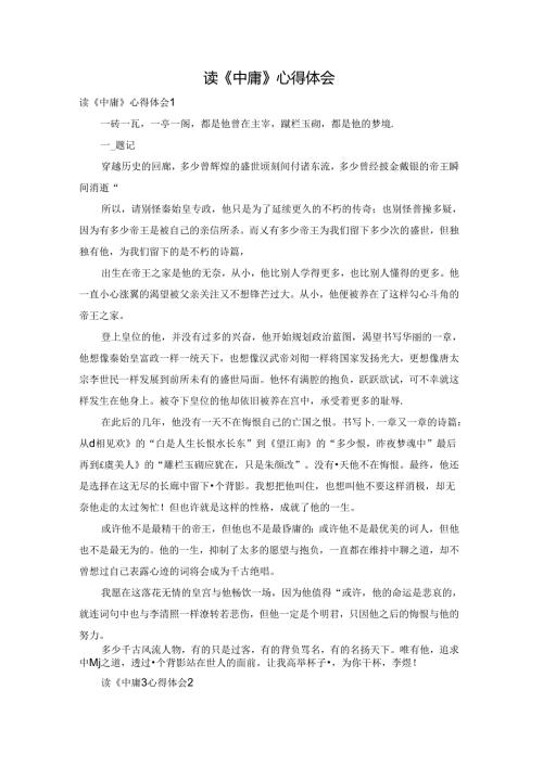 读《中庸》心得体会.docx