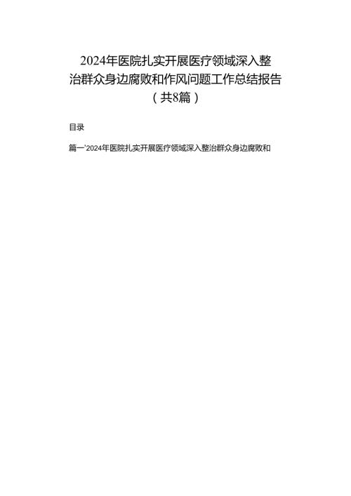 2024年医院扎实开展医疗领域深入整治群众身边腐败和作风问题工作总结报告（共8篇）.docx