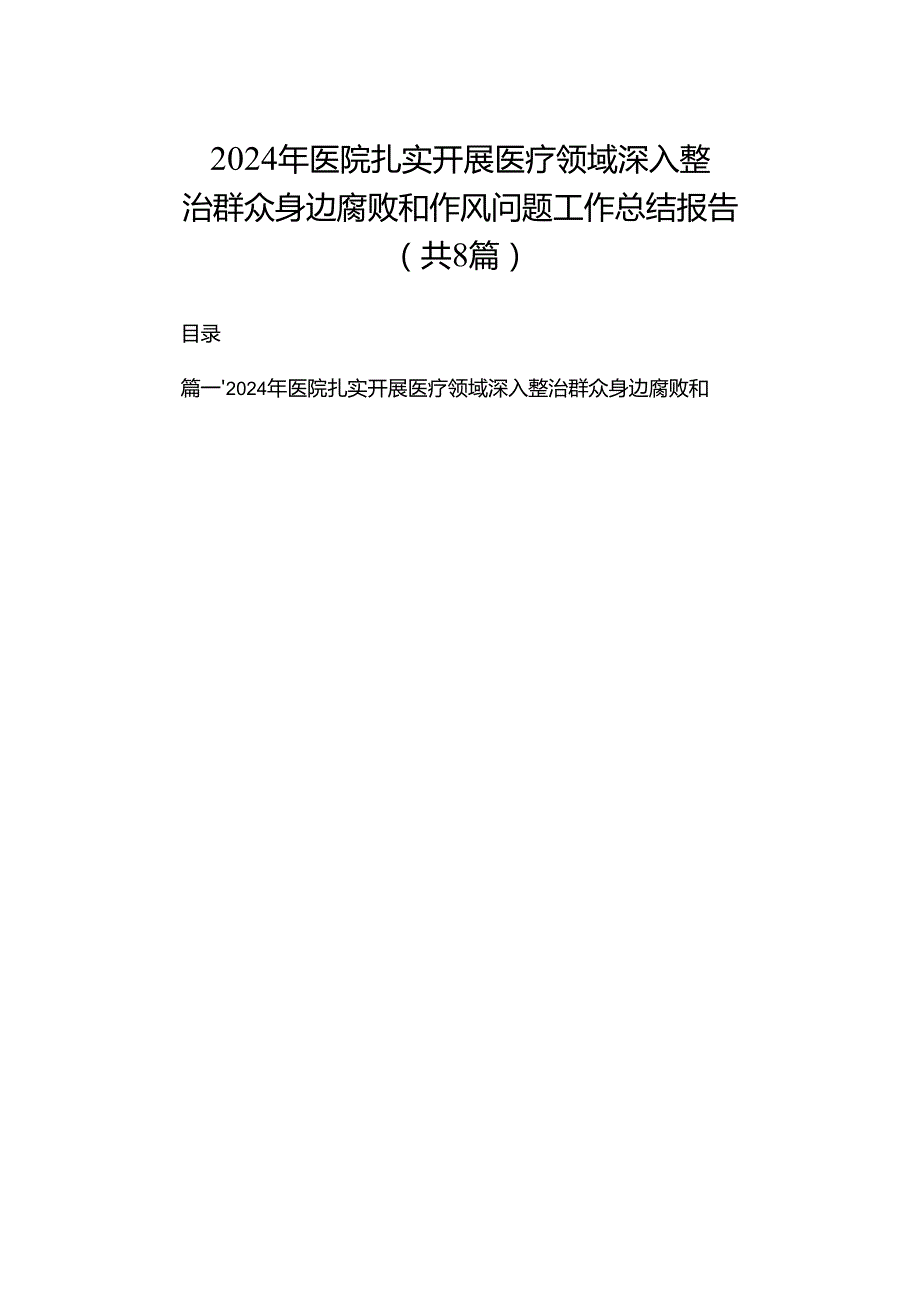 2024年医院扎实开展医疗领域深入整治群众身边腐败和作风问题工作总结报告（共8篇）.docx_第1页