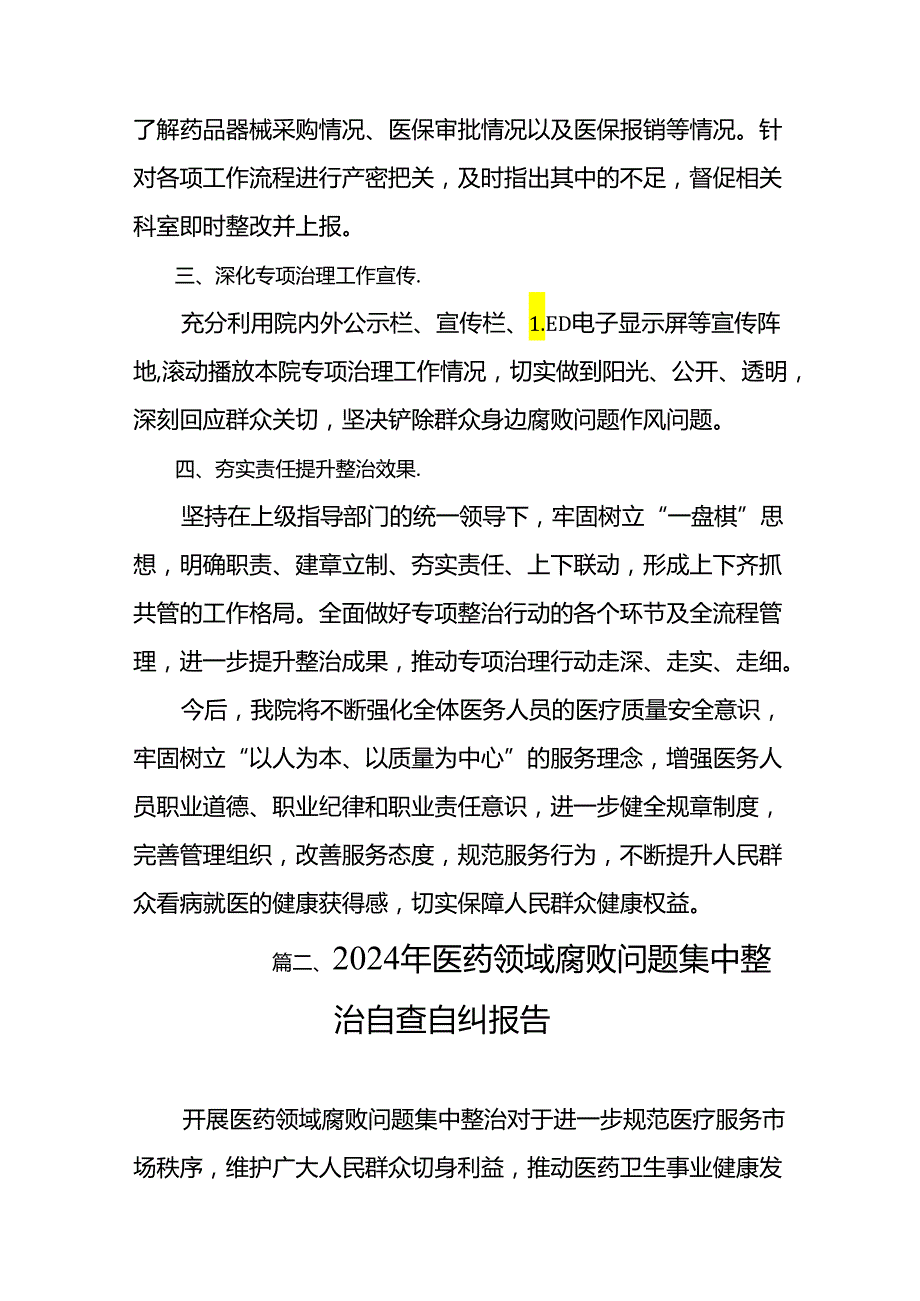 2024年医院扎实开展医疗领域深入整治群众身边腐败和作风问题工作总结报告（共8篇）.docx_第3页