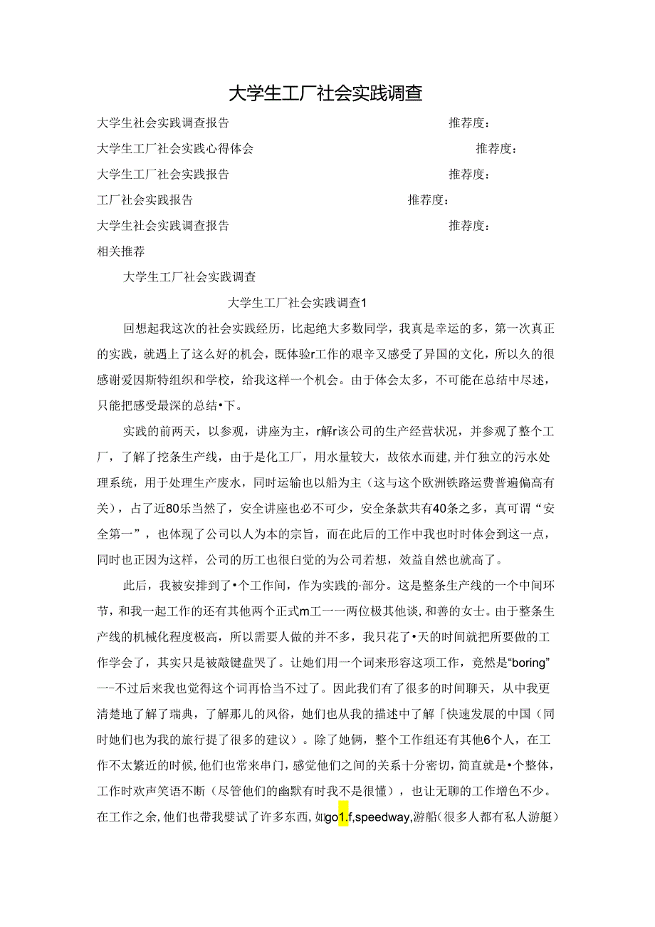 大学生工厂社会实践调查.docx_第1页