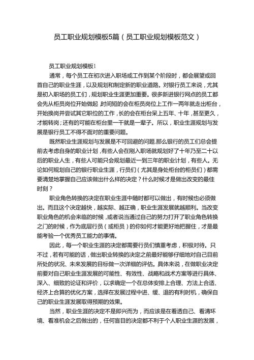 员工职业规划模板5篇(员工职业规划模板范文).docx