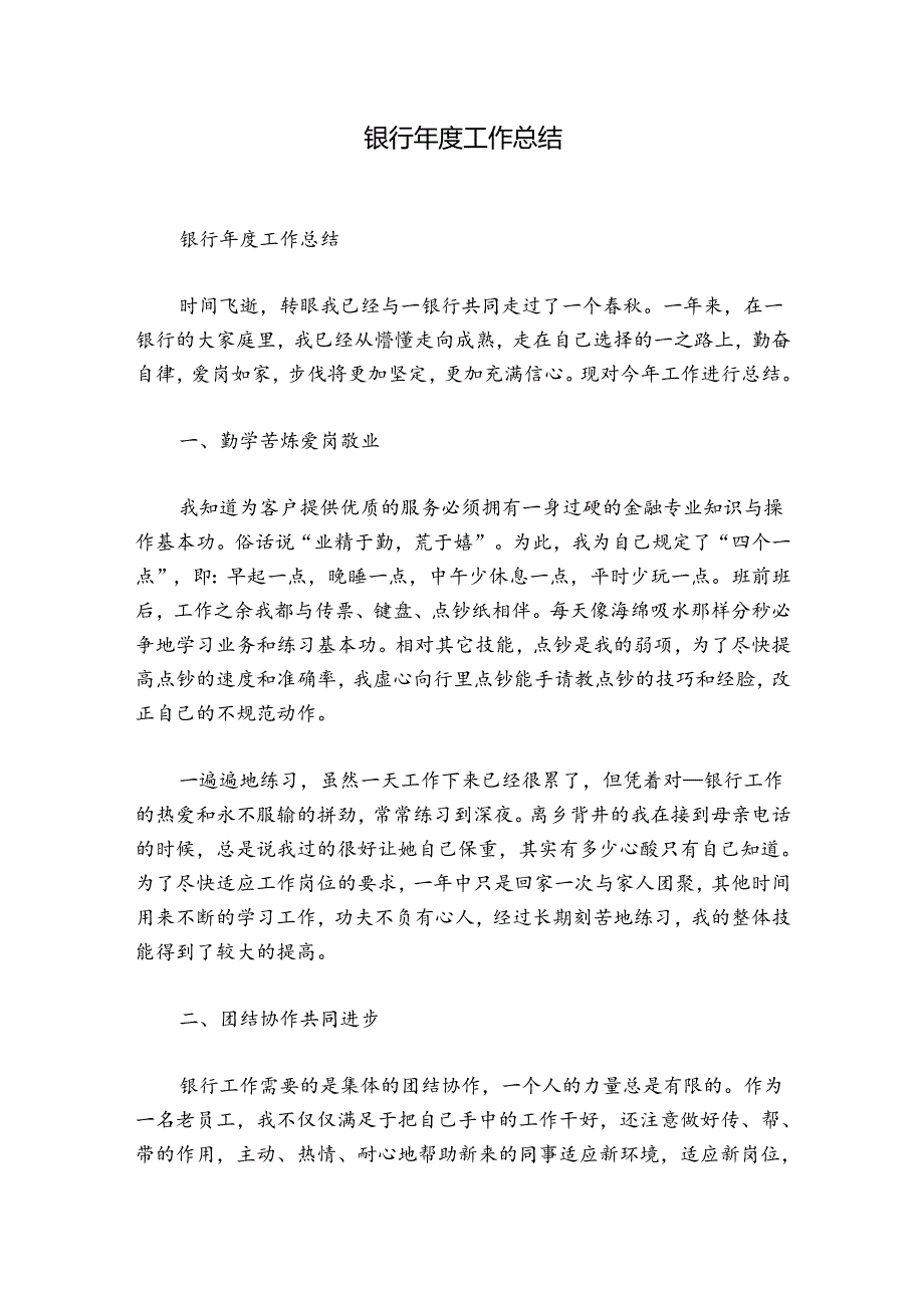 银行工作总结.docx_第1页