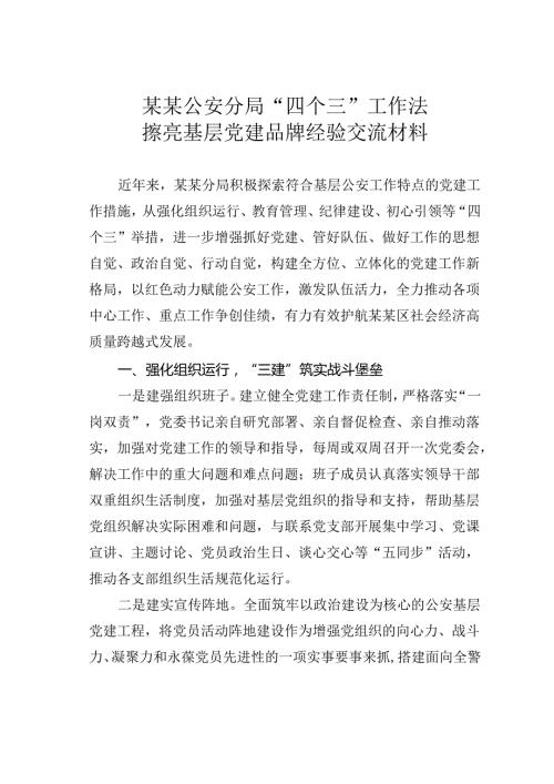某某公安分局“四个三”工作法擦亮基层党建品牌经验交流材料.docx