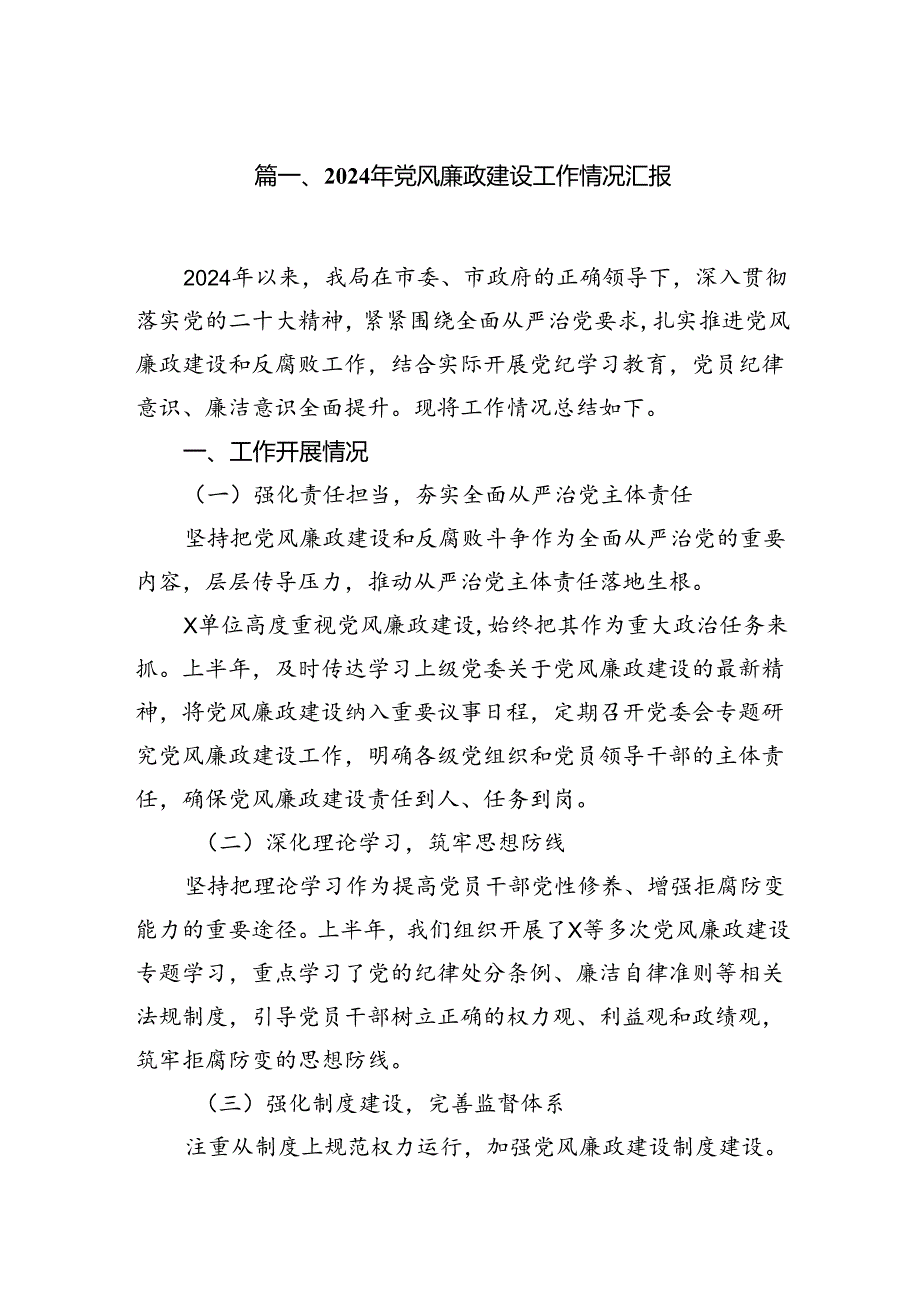 2024年党风廉政建设工作情况汇报8篇（精选版）.docx_第2页