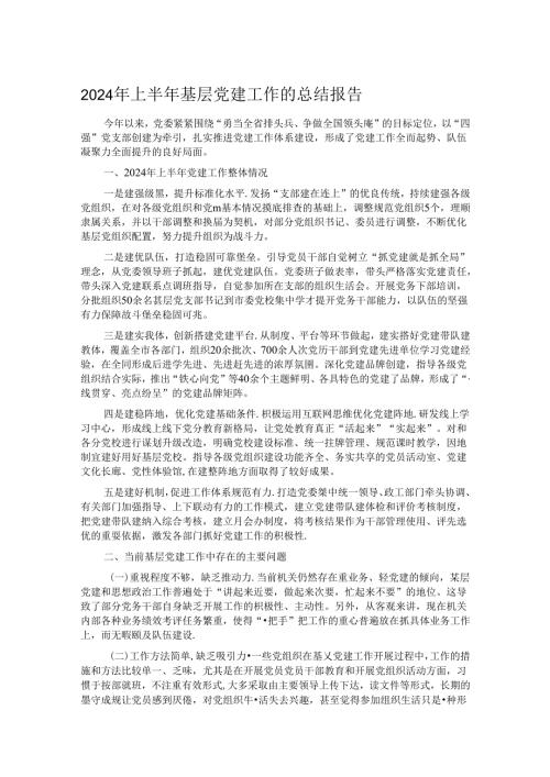 2024年上半年基层党建工作的总结报告.docx
