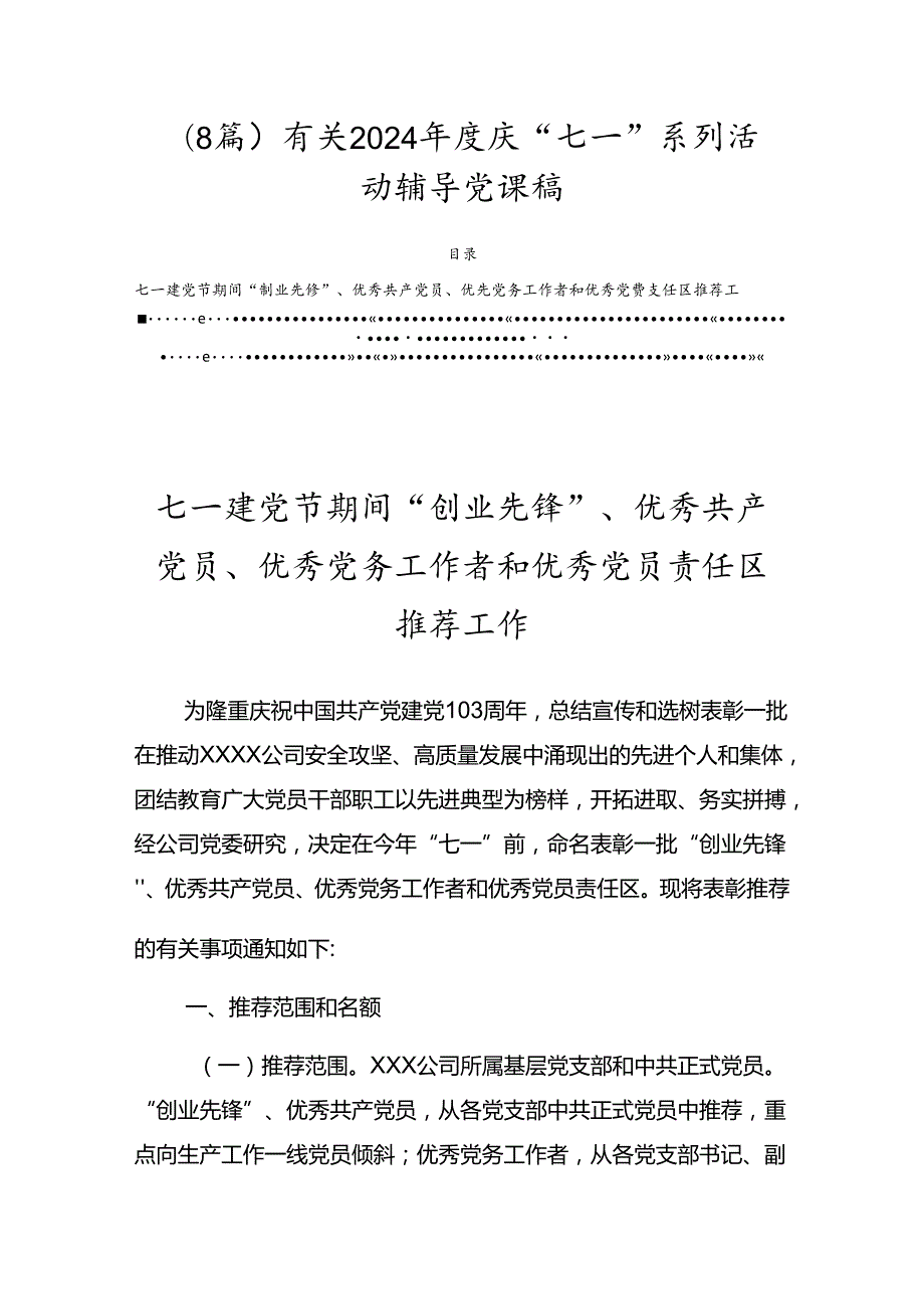 （8篇）有关2024庆“七一”系列活动辅导党课稿.docx_第1页