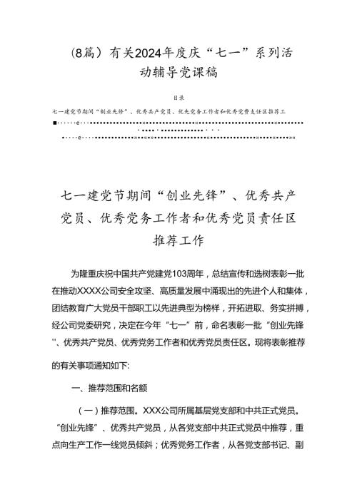 （8篇）有关2024庆“七一”系列活动辅导党课稿.docx