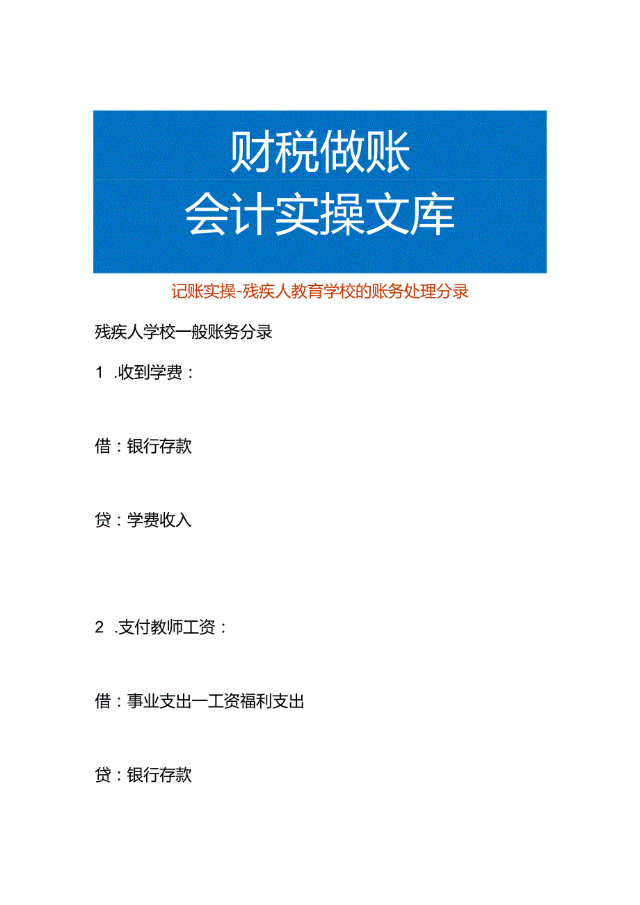 记账实操残疾人教育学校的账务处理分录.docx_第1页