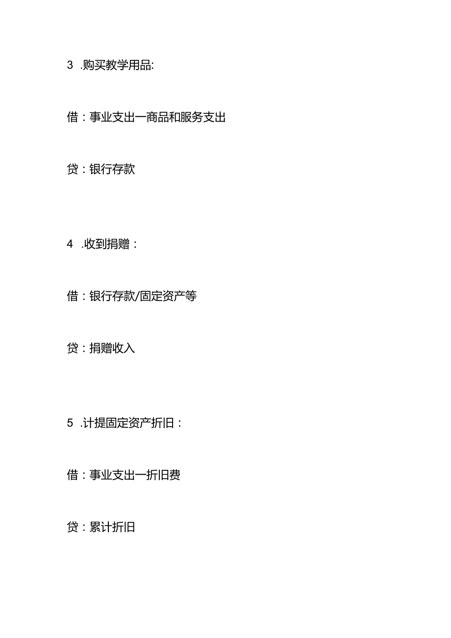 记账实操残疾人教育学校的账务处理分录.docx_第2页