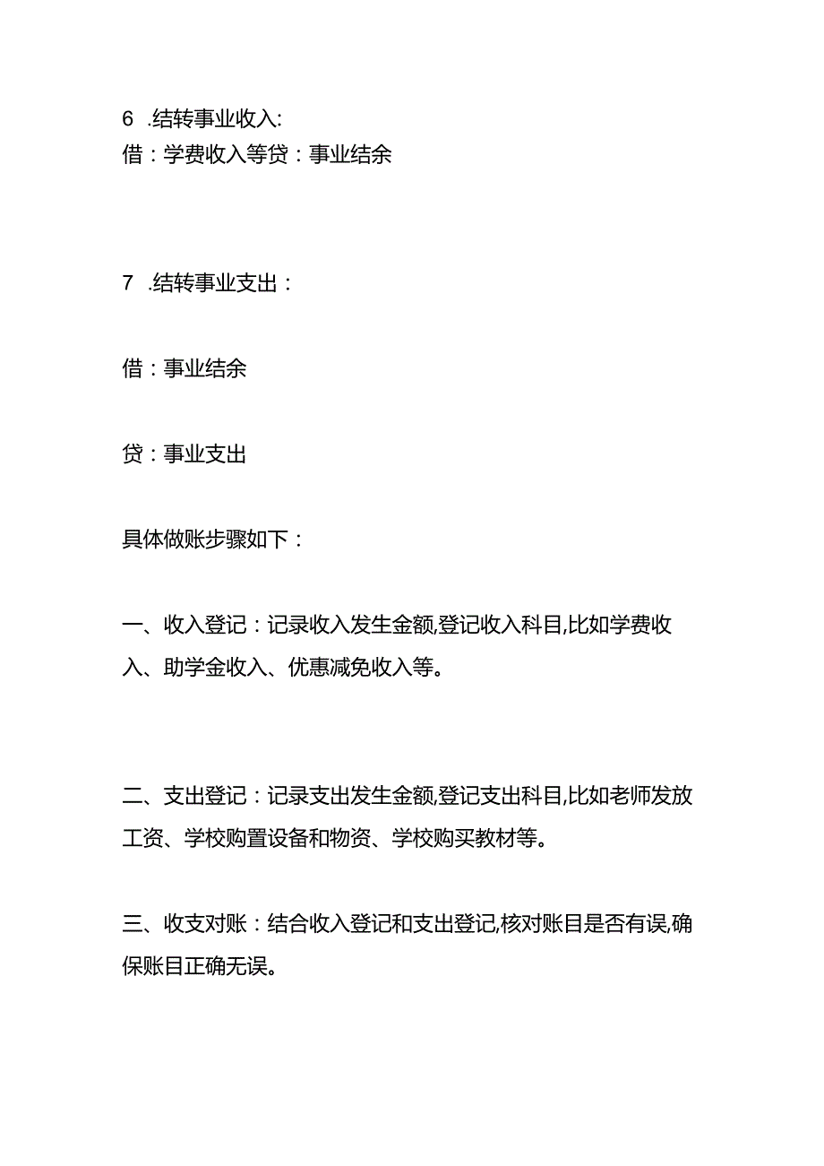 记账实操残疾人教育学校的账务处理分录.docx_第3页