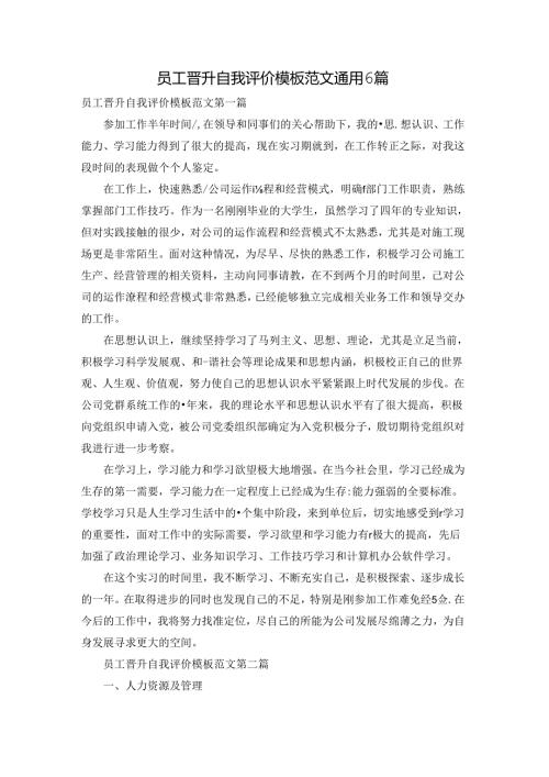 员工晋升自我评价模板范文通用6篇.docx