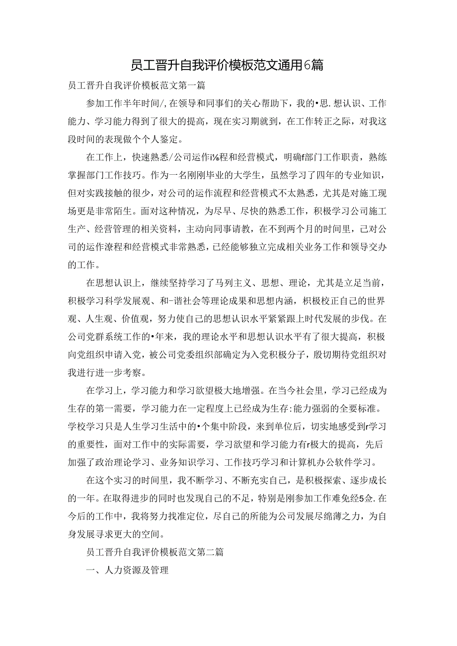 员工晋升自我评价模板范文通用6篇.docx_第1页