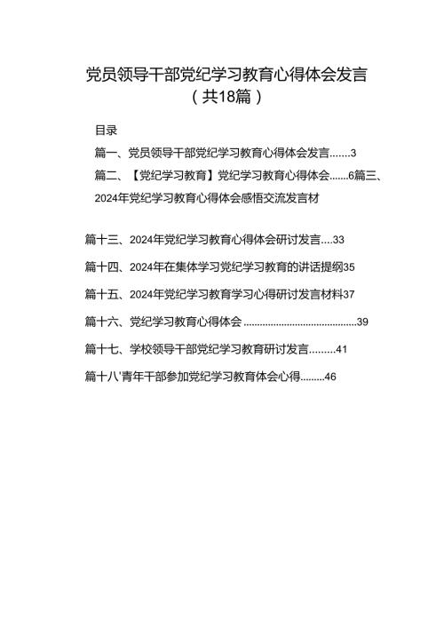 党员领导干部党纪学习教育心得体会发言18篇（精选）.docx
