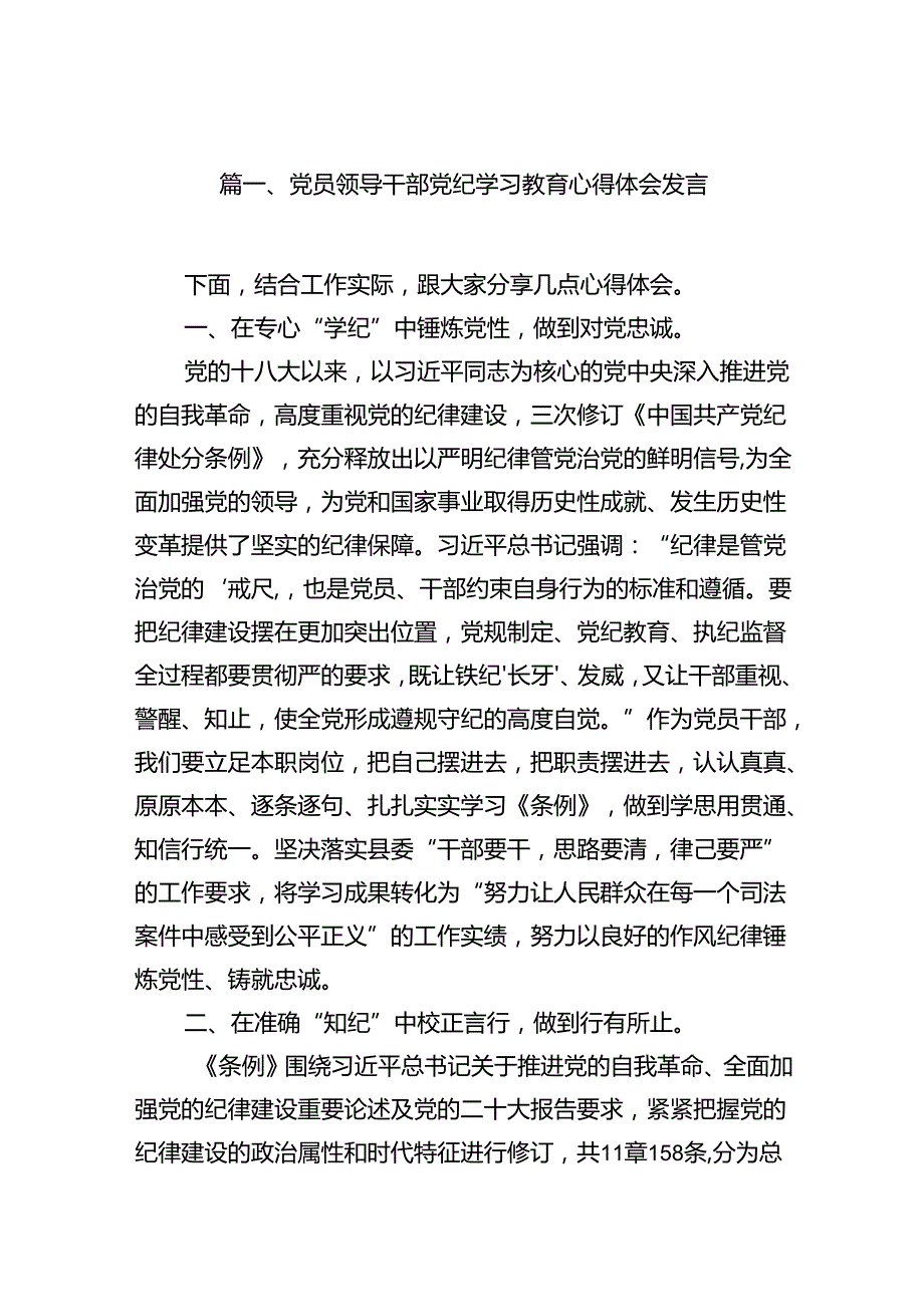 党员领导干部党纪学习教育心得体会发言18篇（精选）.docx_第2页