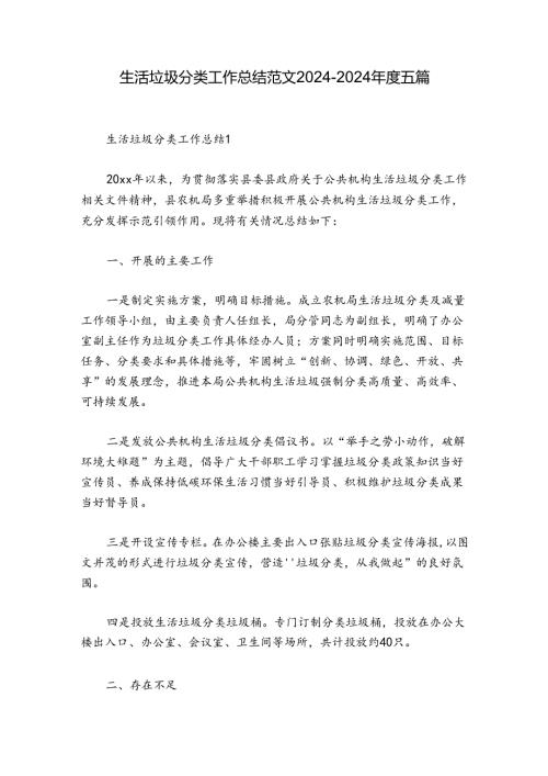 生活垃圾分类工作总结范文20242024五篇.docx