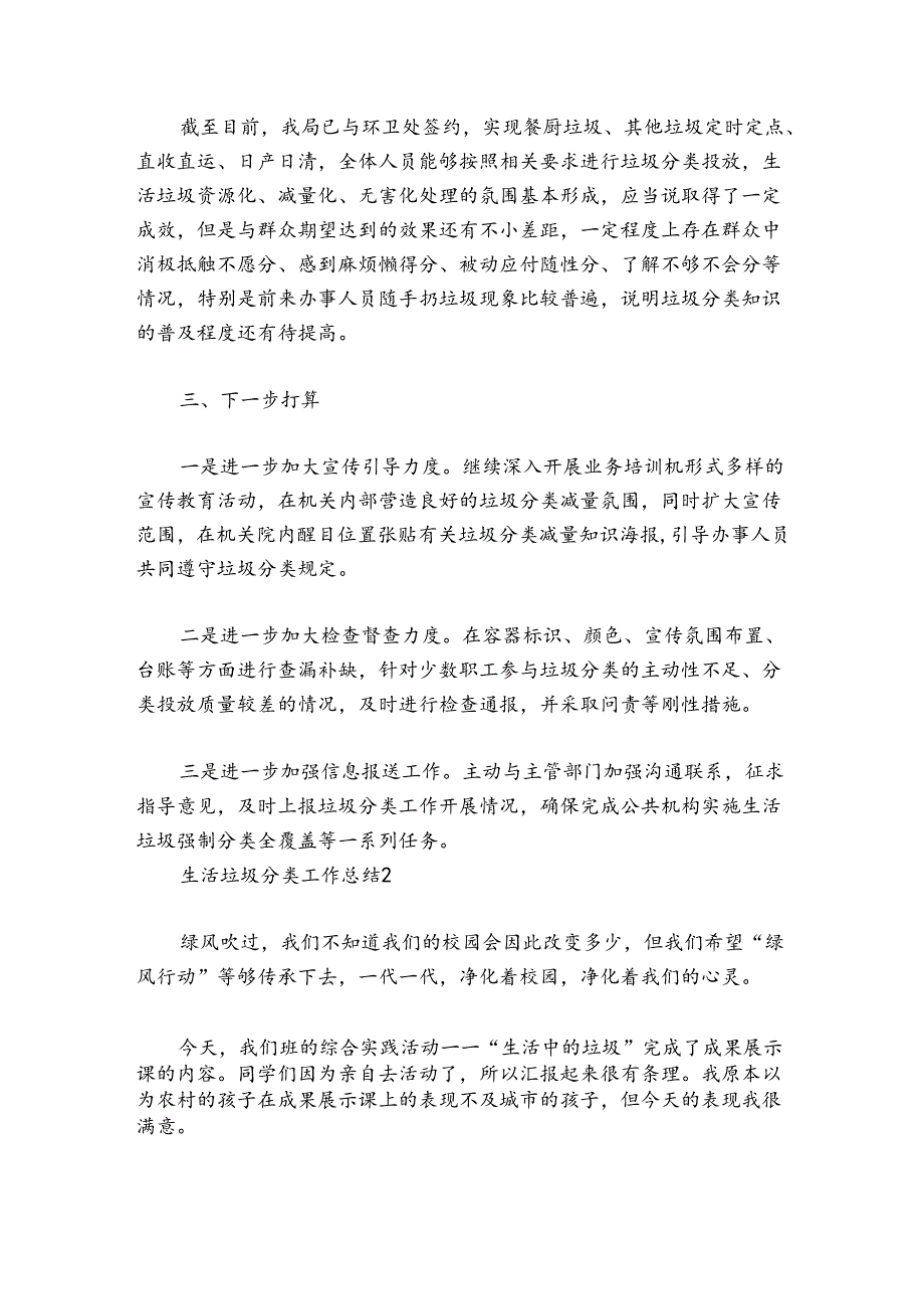 生活垃圾分类工作总结范文20242024五篇.docx_第2页