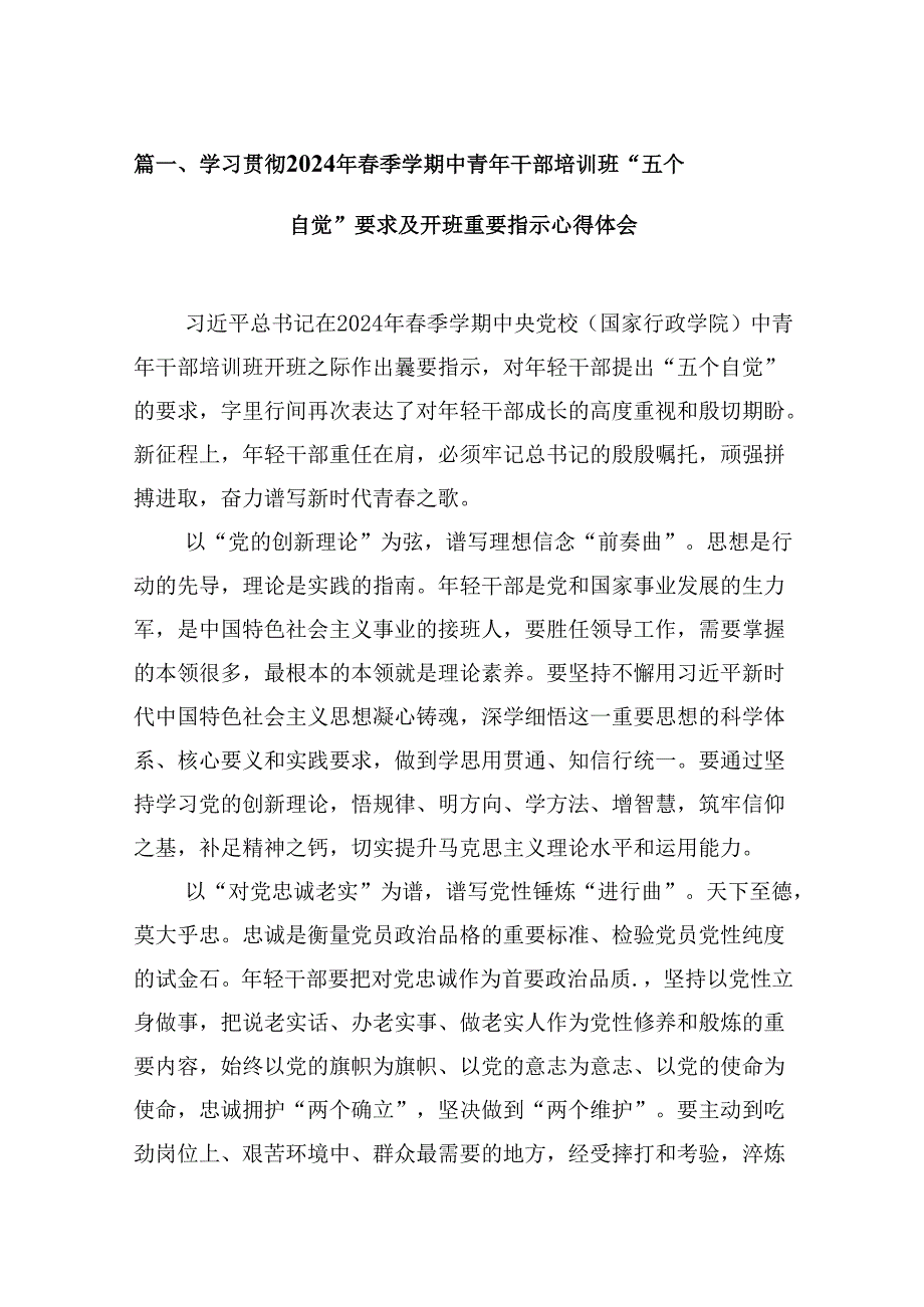 学习贯彻2024年季学期中青年干部培训班“五个自觉”要求及开班重要指示心得体会(15篇合集）.docx_第2页
