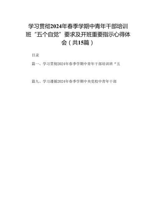学习贯彻2024年季学期中青年干部培训班“五个自觉”要求及开班重要指示心得体会(15篇合集）.docx