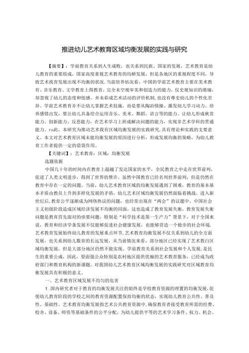推进幼儿艺术教育区域均衡发展的实践与研究 论文.docx