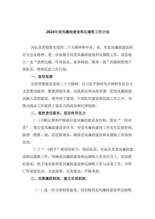 2024年党风廉政建设和反腐败工作计划（共6篇）.docx