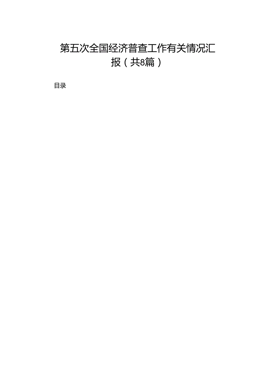 2024第五次全国经济普查工作有关情况汇报（共8篇）.docx_第1页