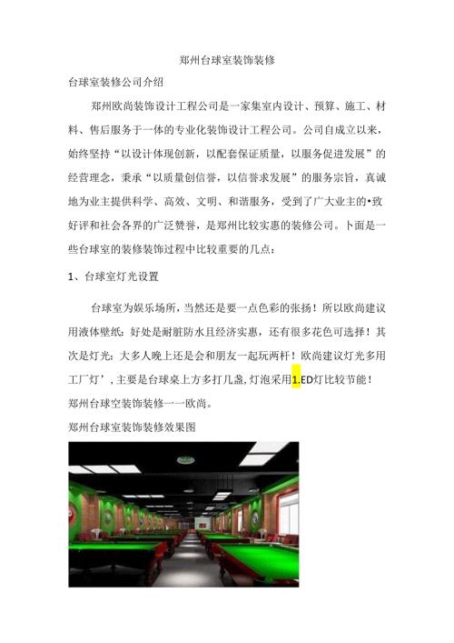 郑州台球室装修.docx