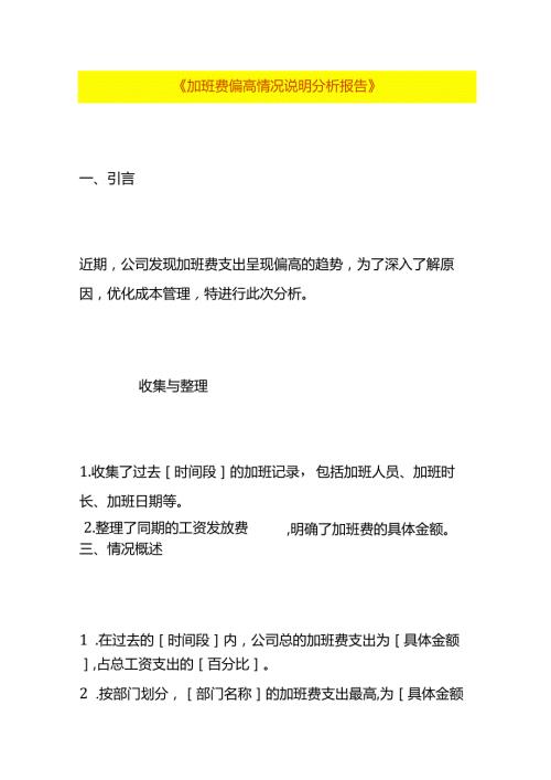 加班费偏高财务分析情况说明.docx