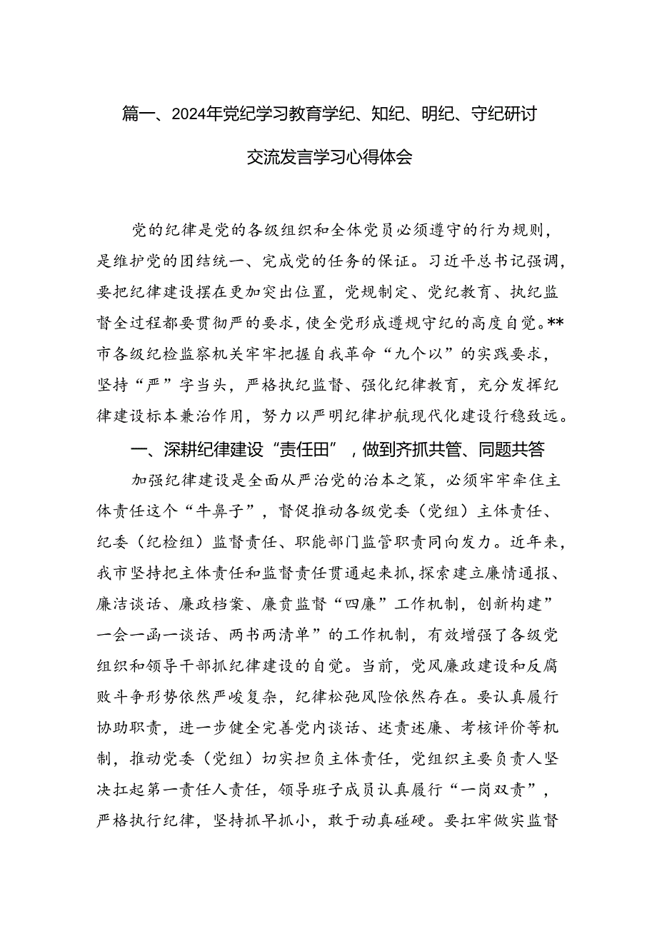 (七篇)2024年党纪学习教育学纪、知纪、明纪、守纪研讨交流发言学习心得体会合集.docx_第2页