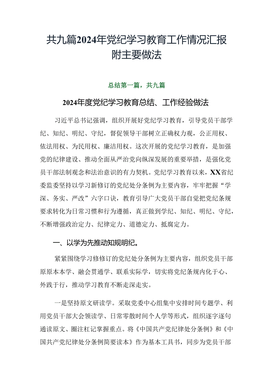 共九篇2024年党纪学习教育工作情况汇报附主要做法.docx_第1页