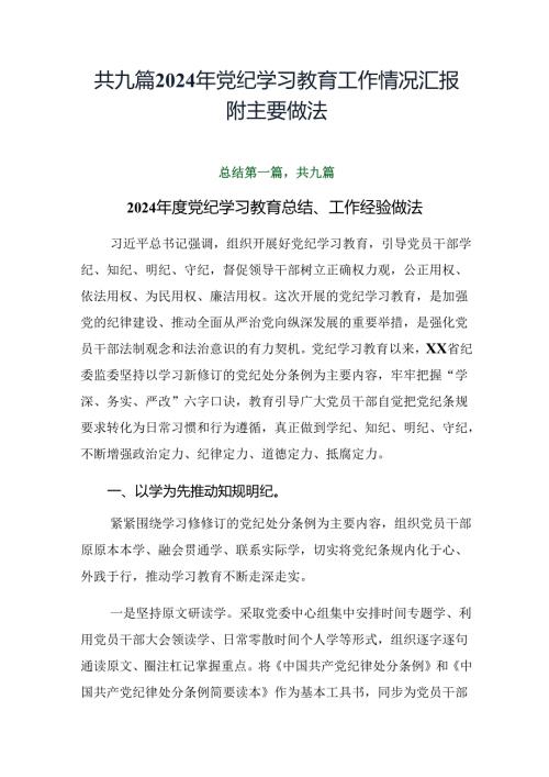 共九篇2024年党纪学习教育工作情况汇报附主要做法.docx