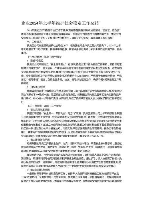 企业2024年上半年维护社会稳定工作总结.docx