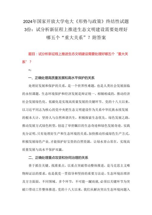 2024年国家开放大学电大《形势与政策》终结性试题3份：试分析新征程上推进生态文明建设需要处理好哪五个“重大关系”？附答案.docx