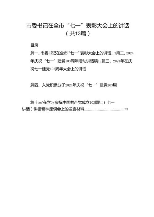 市委书记在全市“七一”表彰大会上的讲话13篇（精选）.docx