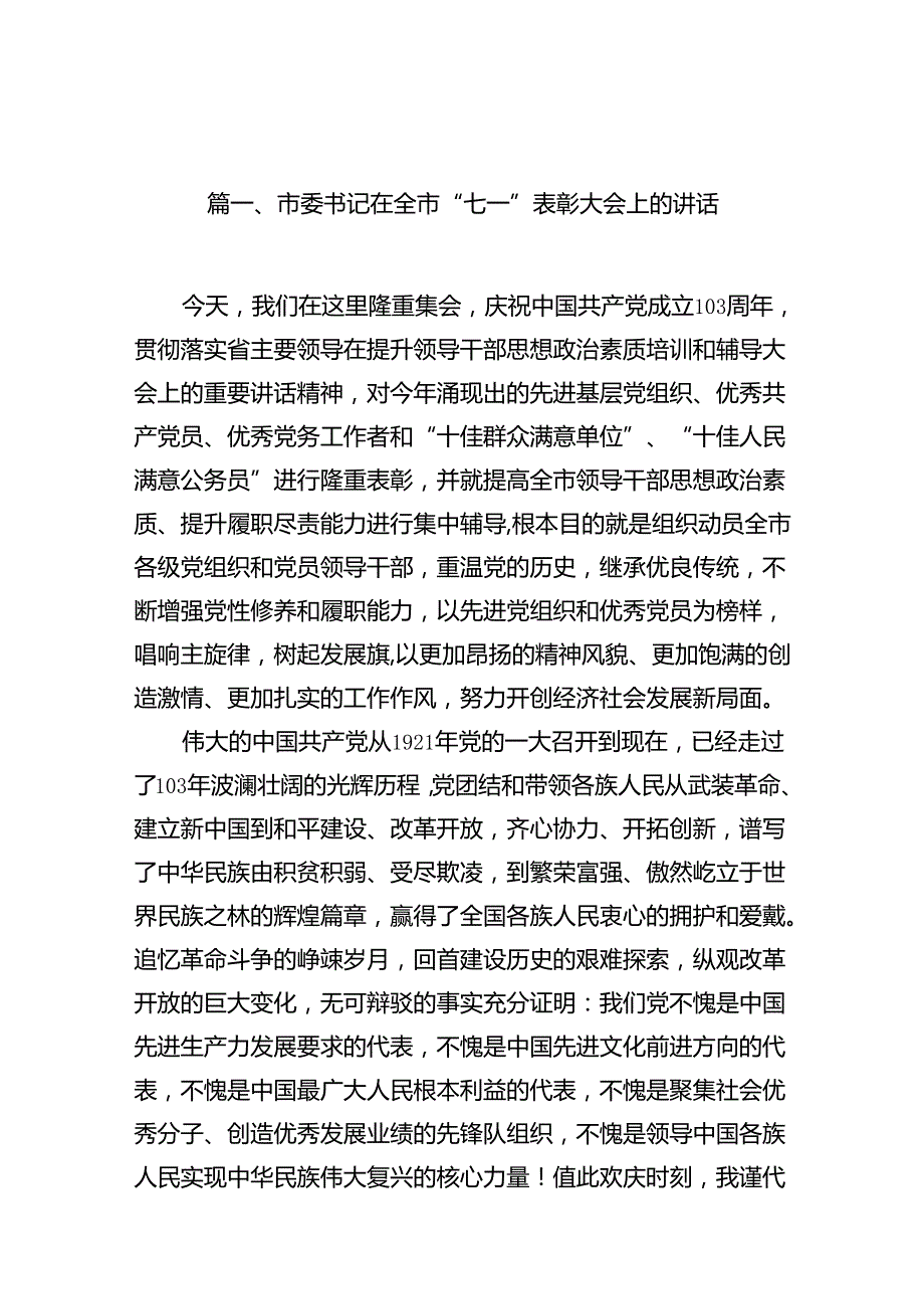 市委书记在全市“七一”表彰大会上的讲话13篇（精选）.docx_第2页
