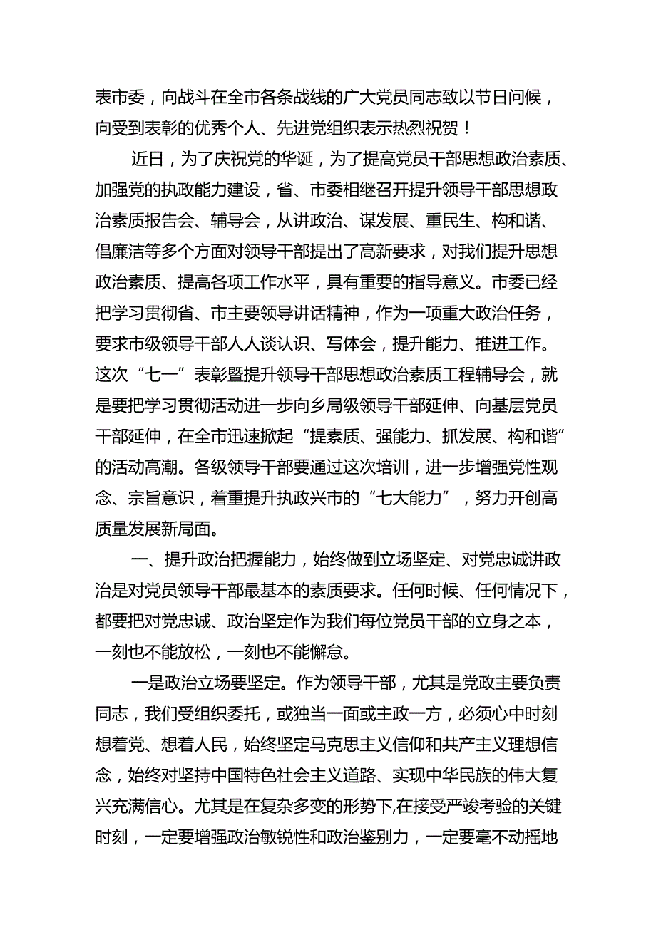 市委书记在全市“七一”表彰大会上的讲话13篇（精选）.docx_第3页