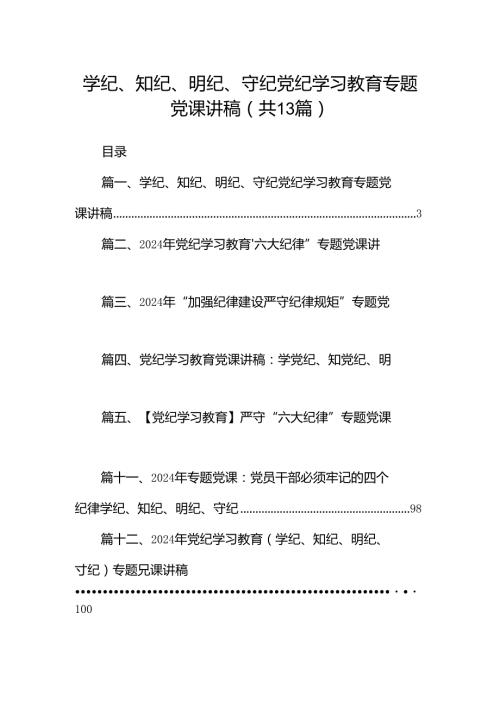学纪、知纪、明纪、守纪党纪学习教育专题党课讲稿13篇（精选）.docx