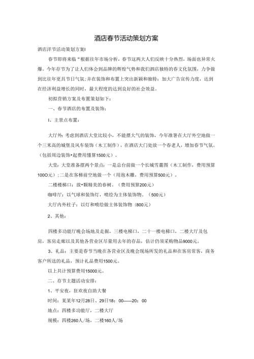 酒店节活动策划方案.docx