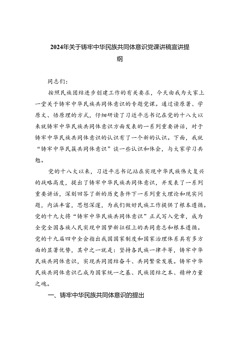 【7篇】2024年关于铸牢中华民族共同体意识党课讲稿宣讲提纲范本合集.docx_第1页