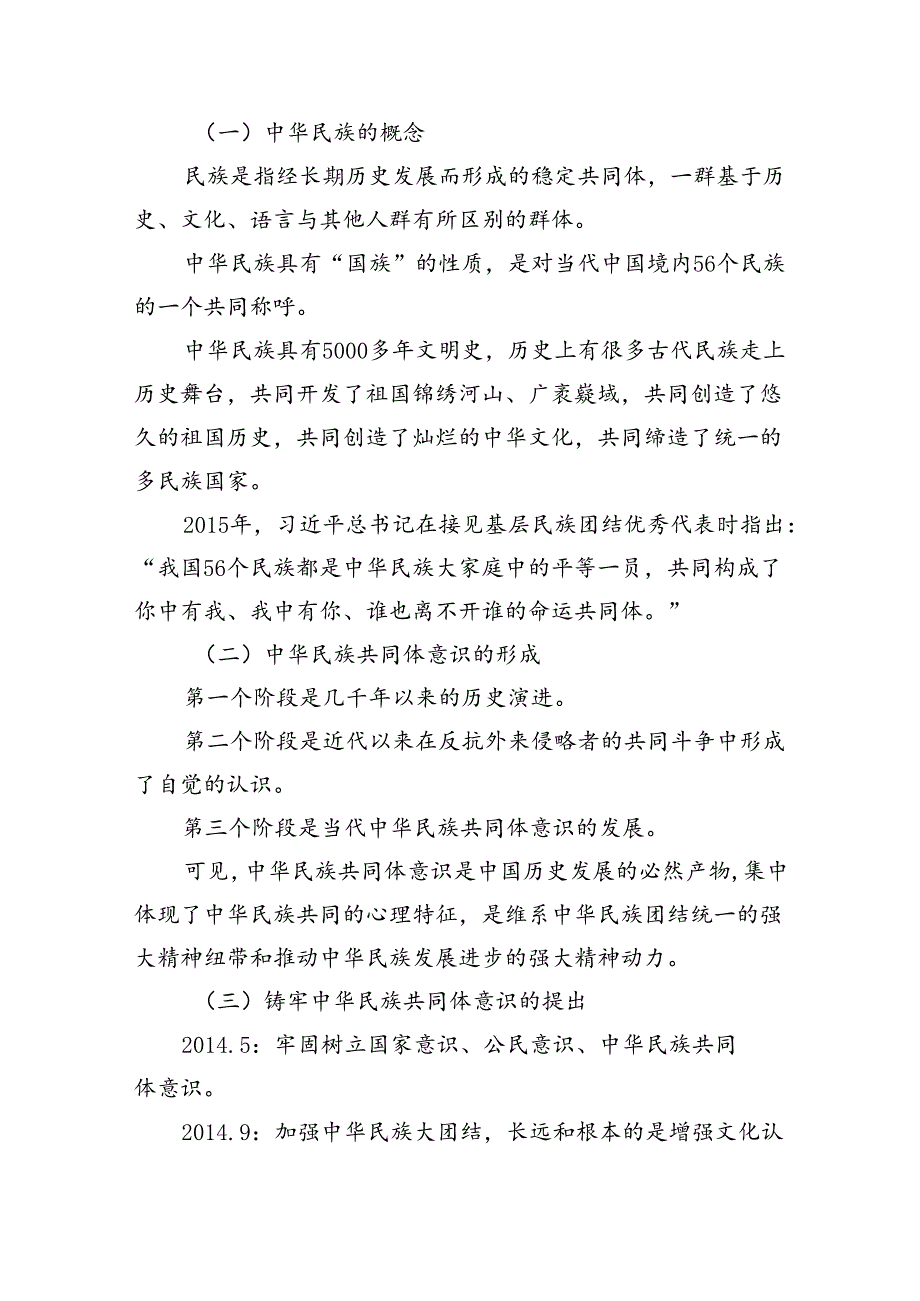 【7篇】2024年关于铸牢中华民族共同体意识党课讲稿宣讲提纲范本合集.docx_第2页