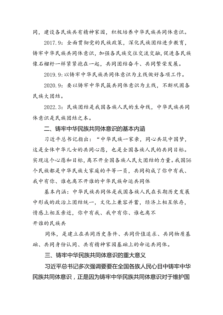 【7篇】2024年关于铸牢中华民族共同体意识党课讲稿宣讲提纲范本合集.docx_第3页