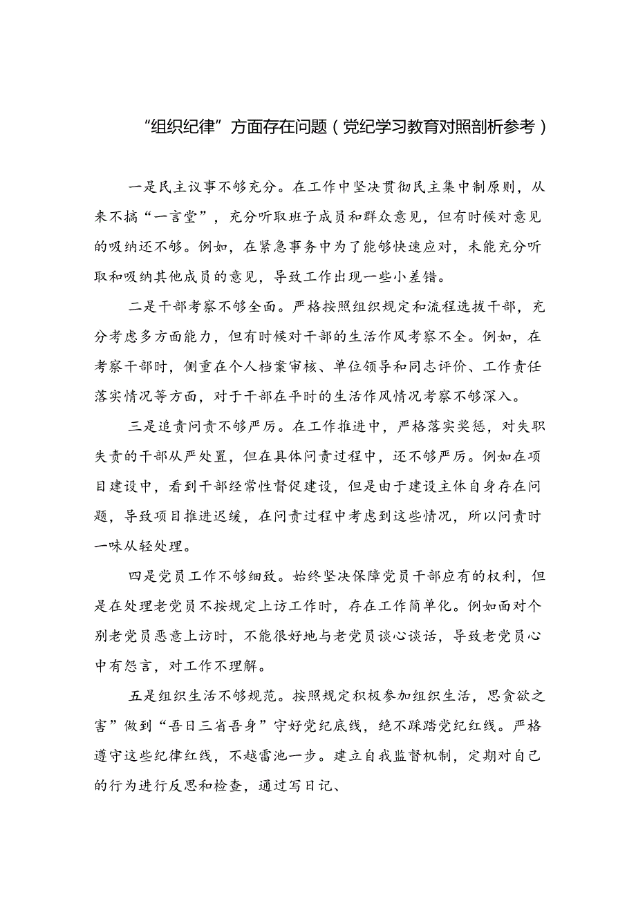 2024“组织纪律”方面存在问题（党纪学习教育对照剖析参考）六篇（详细版）.docx_第1页