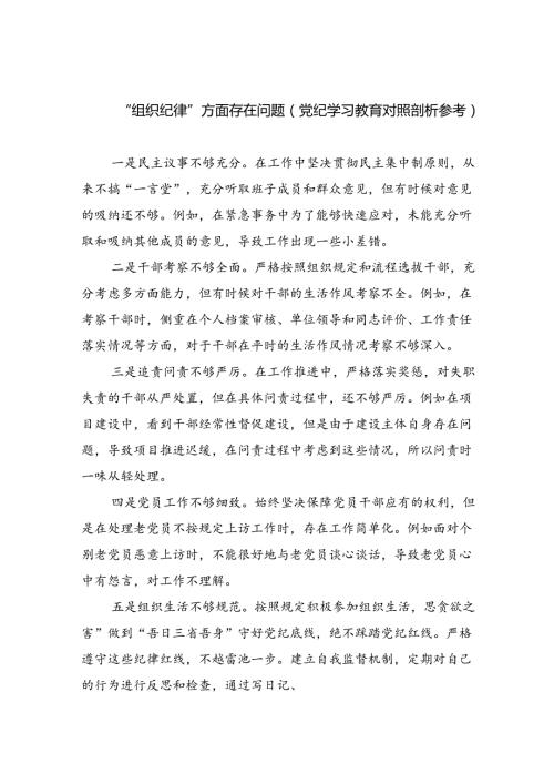2024“组织纪律”方面存在问题（党纪学习教育对照剖析参考）六篇（详细版）.docx