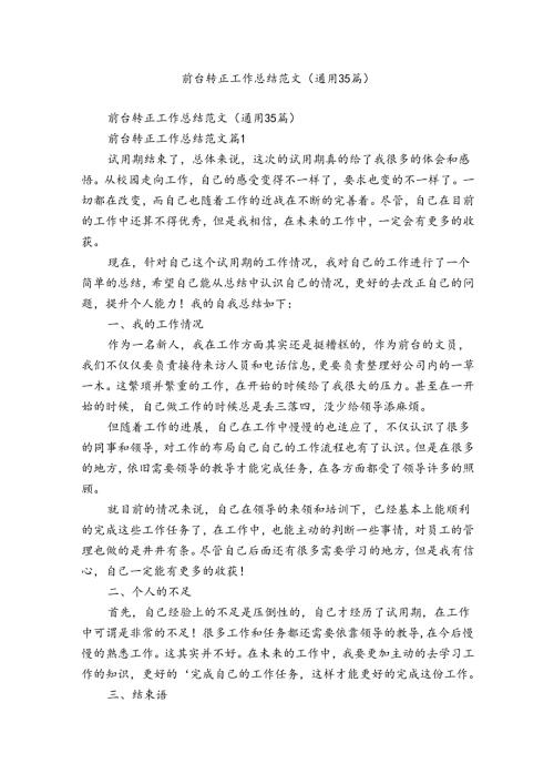 前台转正工作总结范文（通用35篇）.docx