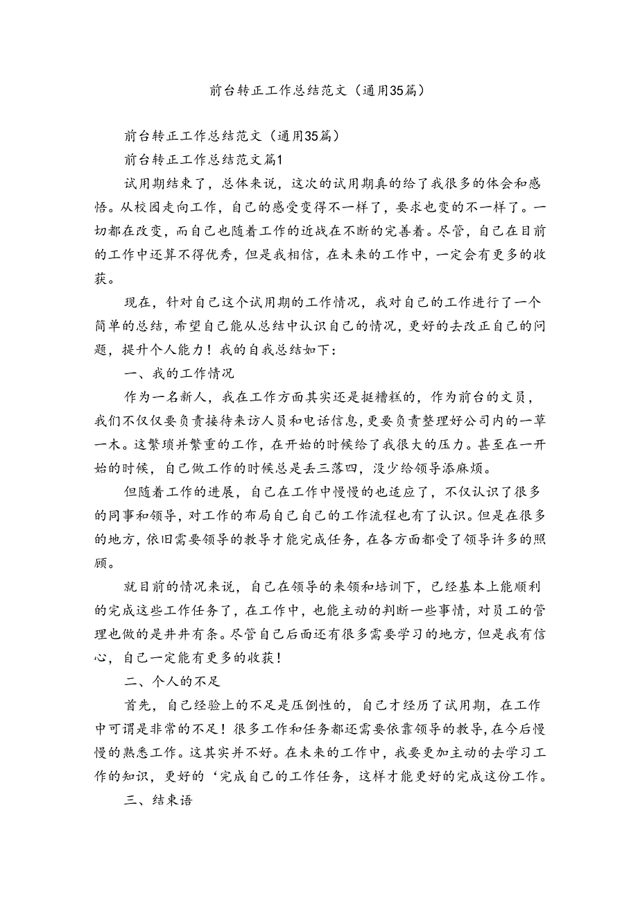 前台转正工作总结范文（通用35篇）.docx_第1页
