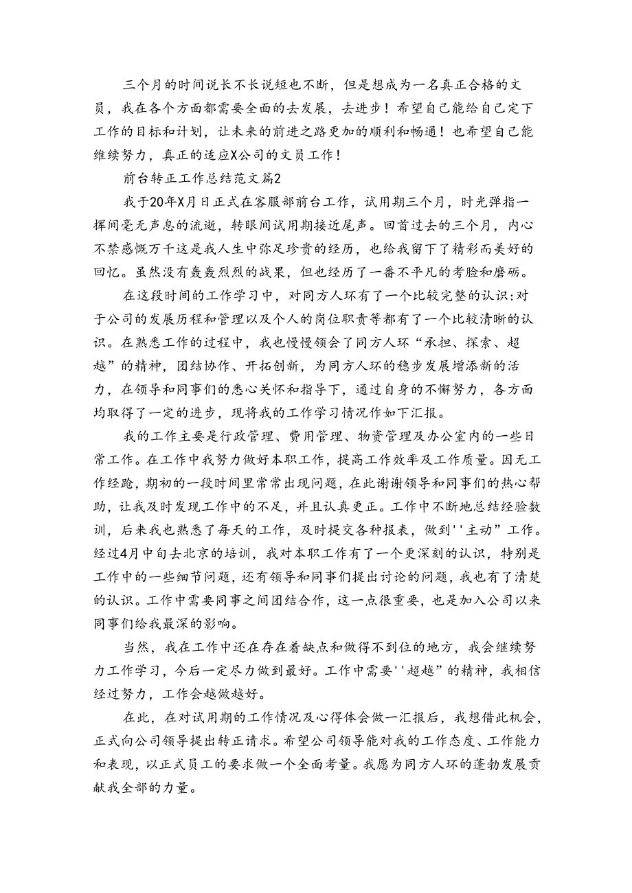 前台转正工作总结范文（通用35篇）.docx_第2页
